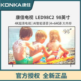 康佳(KONKA) 98C2 98英寸超大屏4K 4+64GB 大内存AI智能语音网络液晶平板电视 98C2超大屏98英寸电视 C2大屏系列