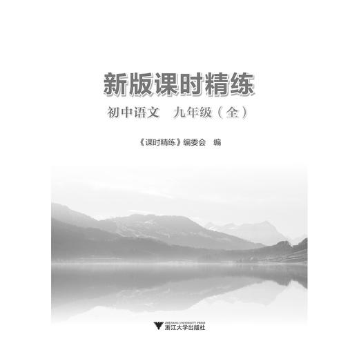 初中语文(9年级全)/新版课时精练/课时精练编委会/浙江大学出版社 商品图1