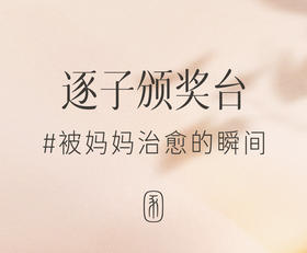 母亲节特别企划