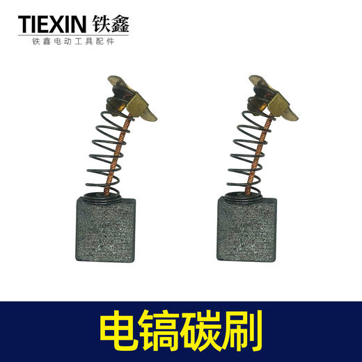 【货号02463】44号碳刷65电镐碳刷85电镐7*17碳刷修理电镐 商品图2