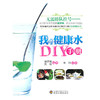 【心如健推荐】我的健康水DIY手册 商品缩略图0
