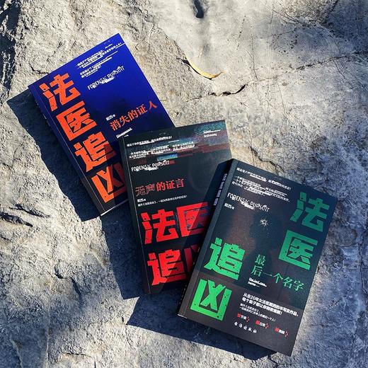 法医追凶 套装3册 戴西 著 悬疑小说 商品图2