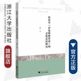 经济学“伊斯特林悖论”的文化定向研究/杭州学人文库/李敢|责编:吴伟伟/陈逸行/浙江大学出版社