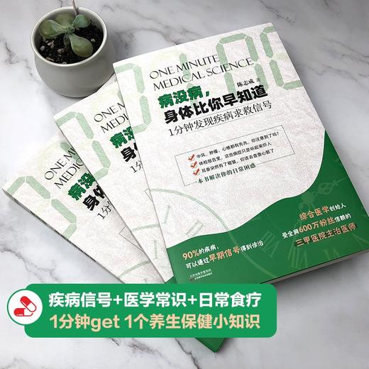(仓发) 病没病，身体比你早知道：1分钟发现疾病求救信号/天津科学技术出版社/陈志成/9787557695293 商品图2