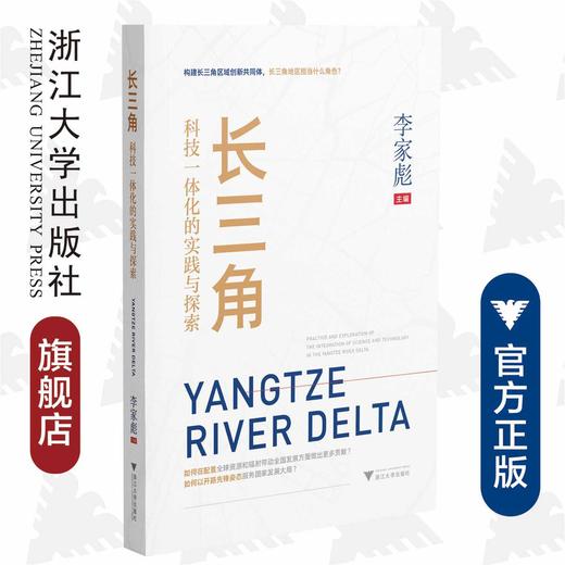 长三角科技一体化的实践与探索/李家彪/浙江大学出版社 商品图0