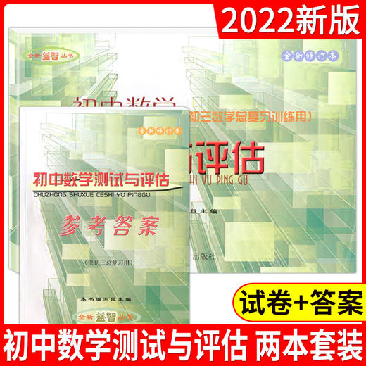2022初中数学测试与评估试卷子+答案  初三九年级 光明日报出版社 商品图0