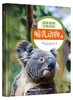 (仓发) 国家地理动物百科2.0版：哺乳动物（上）/山西人民出版社/西班牙Sol90/9787203107323 商品缩略图0