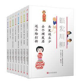 银发川柳丛书（全套共8册）(风靡世界的老年川柳作品，让众多读者又哭又笑的诗歌！从20万篇投稿中编选而成，并由插画家古谷充子配图！)