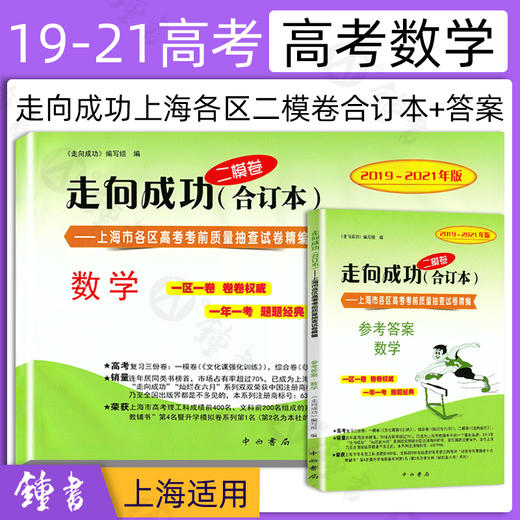 2019-2021年版走向成功 上海市高考二模卷 语数英物化历政 合订本 商品图1