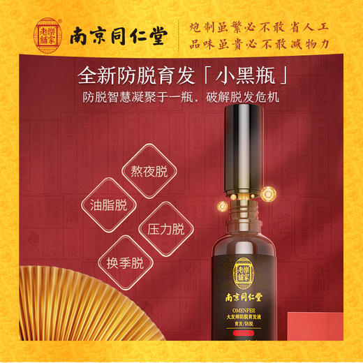 南京同仁堂防脱发膏 育发剂神器密发液男女头发育发精华 商品图1