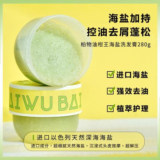【油头救星】柏物油柑王海盐洗发膏油柑果有机去油净澈头皮以色列海盐日本微囊技术深层清洁养护头皮持久留香 商品图3