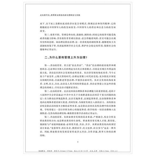 走向现代化——高等职业院校内部治理研究与实践/高等职业教育高质量发展研究丛书/王靖高/胡跃茜/潘玲珍/苏跃飞/何海怀等|责编:蔡圆/浙江大学出版社 商品图2