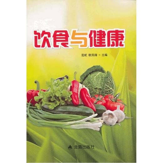 【心如健推荐】饮食与健康 商品图0