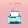 单位广告印刷服务 商品缩略图0