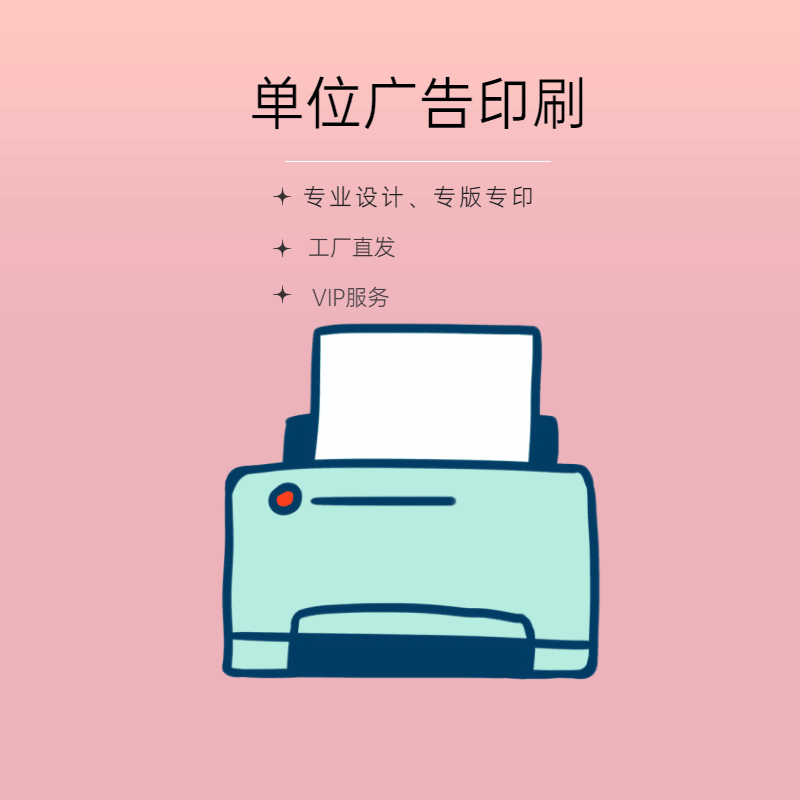 单位广告印刷服务