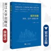 城市传播：形象、话语与数据分析/史文静/浙江大学出版社 商品缩略图0