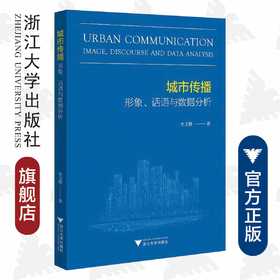 城市传播：形象、话语与数据分析/史文静/浙江大学出版社