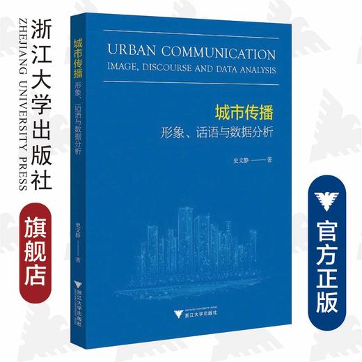 城市传播：形象、话语与数据分析/史文静/浙江大学出版社 商品图0