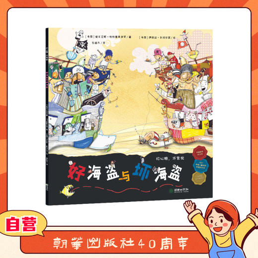 好心肠与坏家伙：好海盗与坏海盗 商品图0
