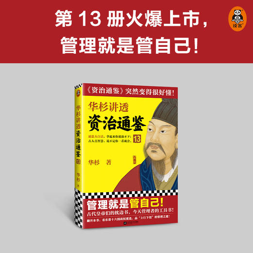 华杉讲透《资治通鉴》1-13 商品图1