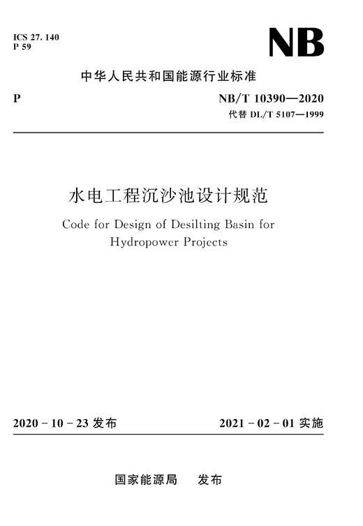 水电工程沉沙池设计规范NB/T10390—2020 商品图0