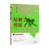 (仓发) 自然保护区探险系列——给猴王照相/河北教育出版社/刘先平/9787554554944 商品缩略图0