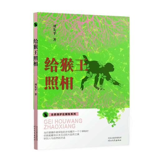(仓发) 自然保护区探险系列——给猴王照相/河北教育出版社/刘先平/9787554554944 商品图0