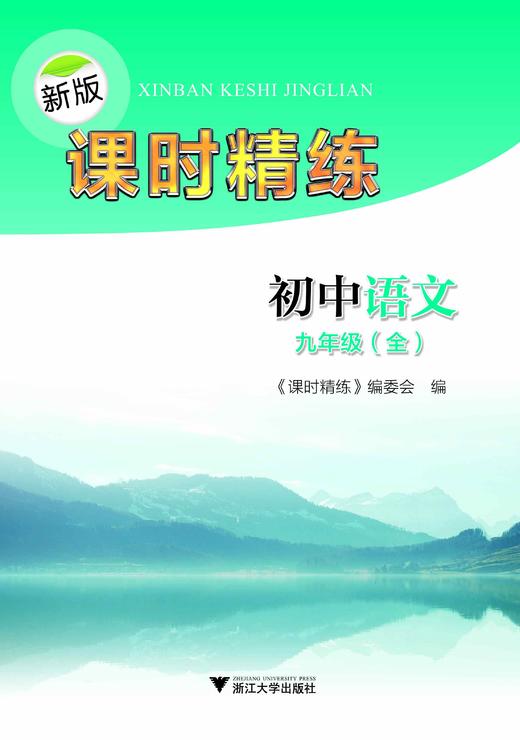 初中语文(9年级全)/新版课时精练/课时精练编委会/浙江大学出版社 商品图0