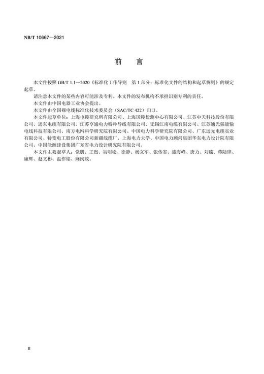 【按需印刷】NB/T10667-2021 低风压架空导线 商品图3