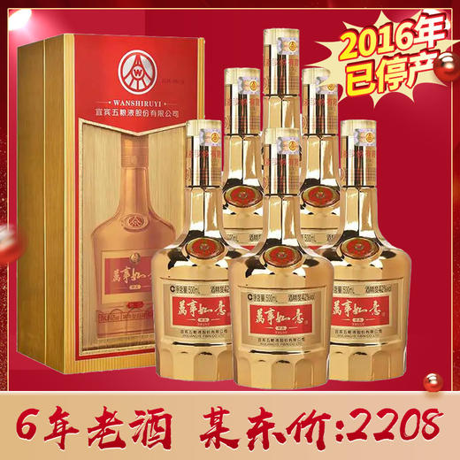五粮液股份 万事如意珍品(2016年产） 浓香型 42度 500ml*6整箱装 商品图1
