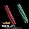 YS/PARK 452 裁发梳 梳子 红色 绿色 商品缩略图0