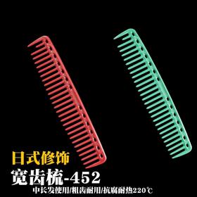 YS/PARK 452 裁发梳 梳子 红色 绿色