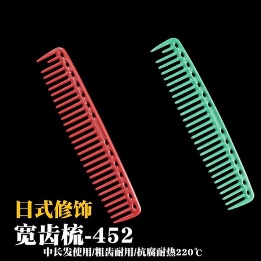 YS/PARK 452 裁发梳 梳子 红色 绿色 商品图0