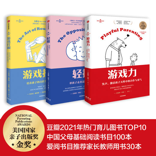 游戏力 新版套装3册 轻推+游戏力+游戏打闹  美国国家亲子出版奖金奖  家教方法 家庭教育 游戏力XB 商品图1