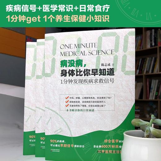 (仓发) 病没病，身体比你早知道：1分钟发现疾病求救信号/天津科学技术出版社/陈志成/9787557695293 商品图4