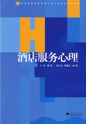 酒店服务心理(高职高专酒店管理专业工学结合规划教材)/傅昭/浙江大学出版社