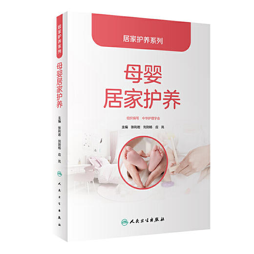 【心如健推荐】居家护养系列·母婴居家护养 商品图0