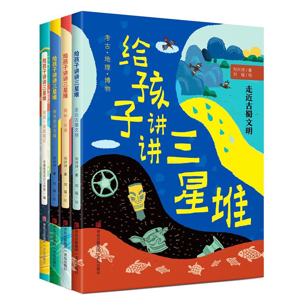 《给孩子讲讲三星堆》（全4册）