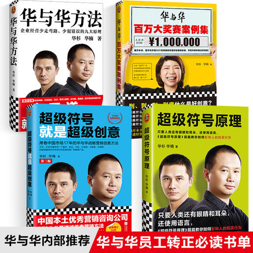 【华杉直播间】【华与华员工转正书单】华与华方法通关秘笈 商品图0