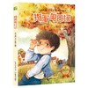 世界经典男孩故事（全6册）《捣蛋鬼日记》《莫吐儿传奇》《彭罗德》《汤姆索亚历险记》《我的超级老实话》《马列耶夫在学校和家里》 商品缩略图7