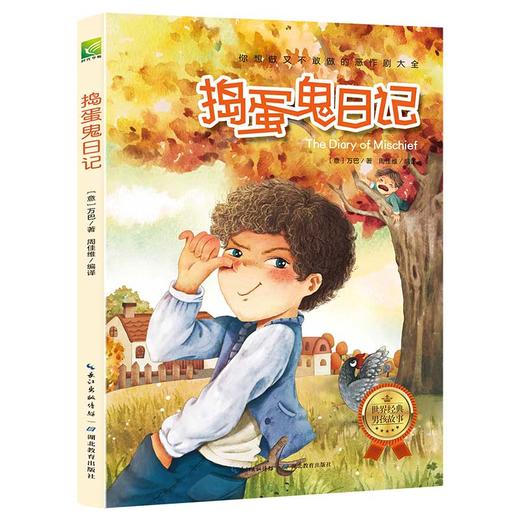 世界经典男孩故事（全6册）《捣蛋鬼日记》《莫吐儿传奇》《彭罗德》《汤姆索亚历险记》《我的超级老实话》《马列耶夫在学校和家里》 商品图7