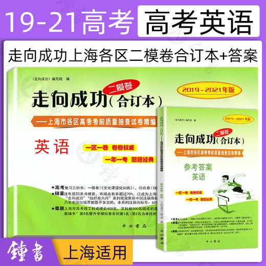 2019-2021年版走向成功 上海市高考二模卷 语数英物化历政 合订本 商品图2
