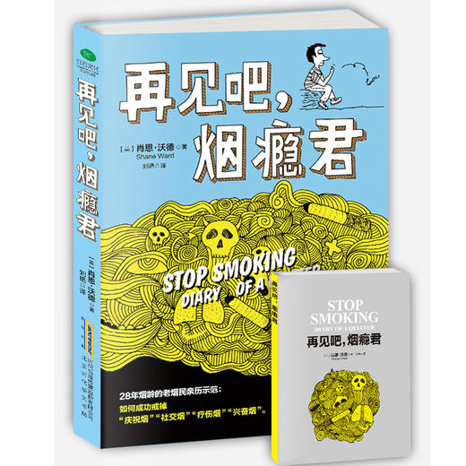 【心如健推荐】再见吧，烟瘾君 让人怦然心动的戒烟法，戒掉烟瘾像扔掉旧衣服一样潇洒！28年烟龄的老烟民亲历示范 商品图0