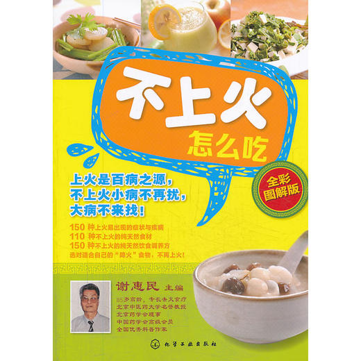 【心如健推荐】不上火怎么吃（全彩图解版） 商品图1