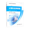 (仓发) 计算机应用基础/北京交通大学出版社/9787512145450 商品缩略图0