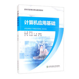 (仓发) 计算机应用基础/北京交通大学出版社/9787512145450