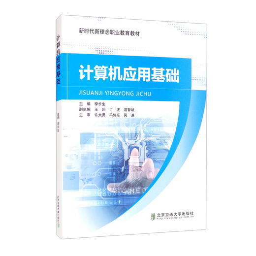 (仓发) 计算机应用基础/北京交通大学出版社/9787512145450 商品图0