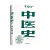 中医史 李经纬 著 中医 商品缩略图0