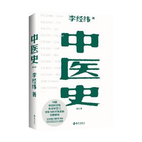 中医史 李经纬 著 中医
