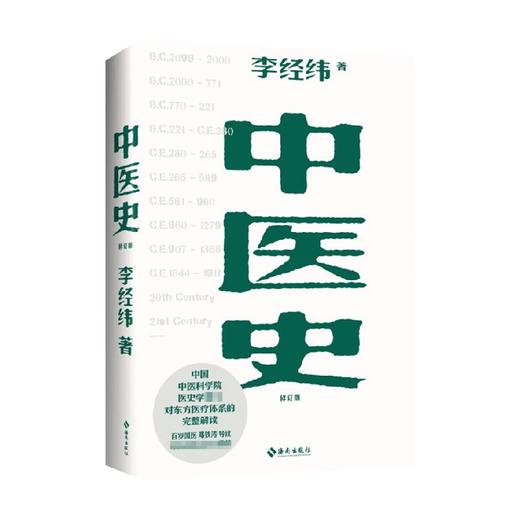 中医史 李经纬 著 中医 商品图0